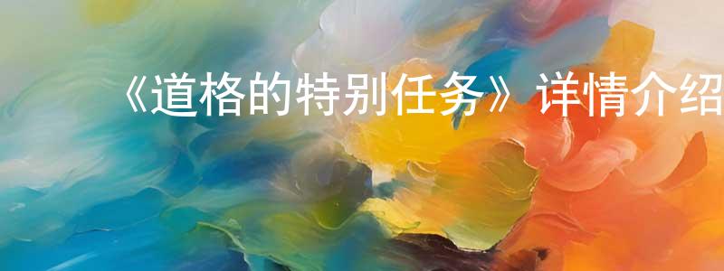 ﻿车茵的个人主页,﻿《道格的特别任务》详情介绍_道格的特别任务HD中字在线观看_道格的特别任务迅雷下载_动漫剧场